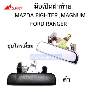 มือเปิดฝาท้าย MAZDA FIGHTER , MAGNUM THUNDER , FORD RANGER ปี 1999 ON ชุบ และ ดำ  กดเลือกนะคะ เฮงยนต์ วรจักร