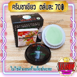 ครีมชาเขียว นาโน (1 ตลับ) กล่องดำ ตลับดำ เนื้อครีมสีเขียว ของแท้