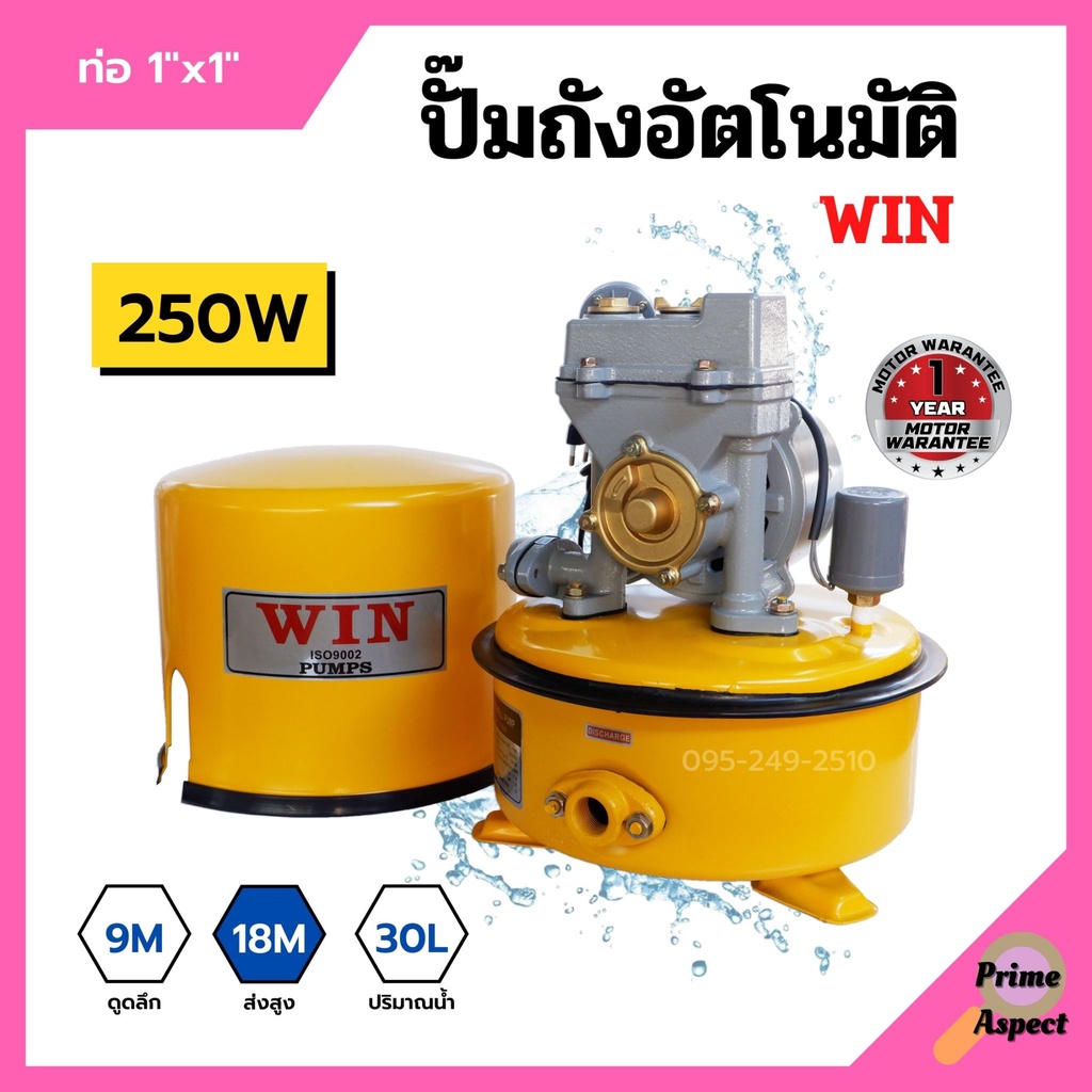 ปั้มถังกลม ปั๊มถังอัตโนมัติ WIN ขนาด 1" x 250W,-  3/4''x150W  รับประกันมอเตอร์ 1 ปี