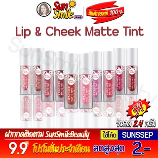 ❖ของแท้·ส่งด่วน·ถูก-แพ็คอย่างดี❖Baby Bright Lip &amp; Cheek Matte Tint 2.4g เบบี้ไบร์ท ลิปแอนด์ชีคแมทท์ทินท์