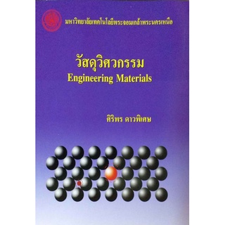 วัสดุวิศวกรรม Engineering Materials