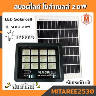 สปอตไลท์ LED Solarcell  รุ่น SL09-20W (แสงขาว) รับประกัน 1ปี