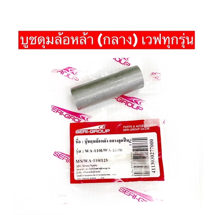 บูชกลางดุมล้อ หลัง+หน้า WAVE100,WAVE100S,WAVE125 ,WAVE110-I WAVE125-I (ยี่ห้อSR)