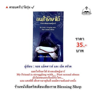 แผลใจรักษาได้ (ล่วงละเมิดผู้เยาว์ )My Friend is struggling with … Past sexual abuse