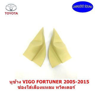 "จัดส่งด่วน" หูช้าง VIGO FORTUNER 2005-2015 สีครีม ช่องใส่เสียงแหลม ทวิตเตอร์ TOYOTAวีโก้ ฟอร์จูนเนอร์ ติดรถยนต์ ..