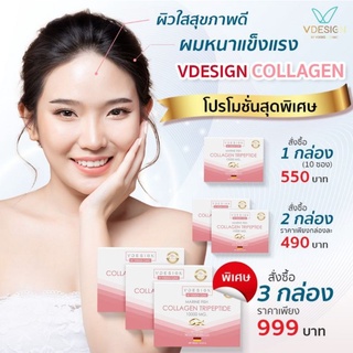 * แบ่งขาย 1 ซอง ทดลอง * Vdesign Collagen Tripeptide วีดีไซน์ คอลลาเจน จากเยอรมัน เพื่อผมยาวไว แข็งแรง นุ่มลื่นคอลลาเจน