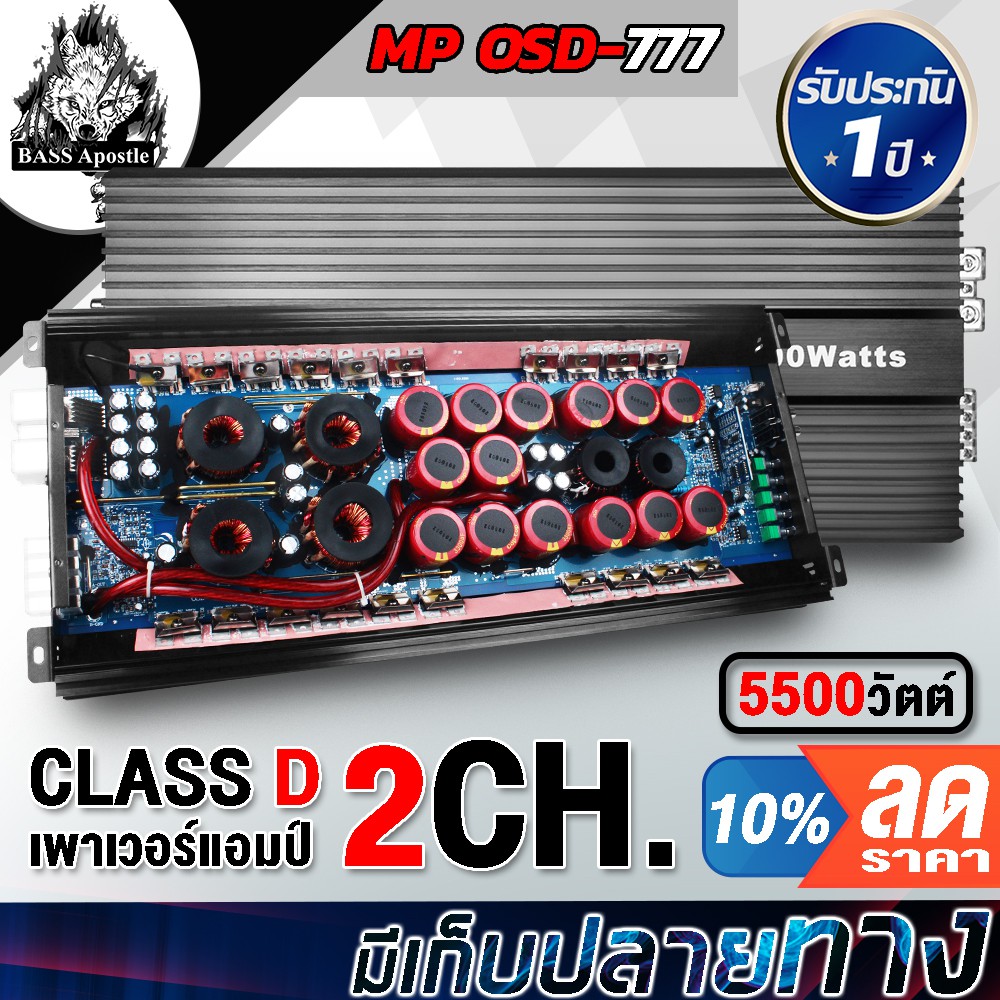 BASS Apostle เพาเวอร์แอมป์ คลาส D 2CH. 5500วัตต์ OSD-777【รับประกัน 1 ปี】 เพาเวอร์แอมป์รถยนต์ CLASS D