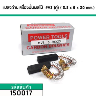 แปรงถ่านเครื่องปั่นผลไม้ทั่วไป  5.5 mm. x 6 mm. x 20 mm. สปริงโต 5 mm. #V3 (ขายเป็นคู่) #150017