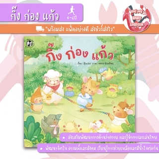 ✨ลดพิเศษ✨ กิ๊ง ก่อง แก้ว (อายุ4-6ปี)