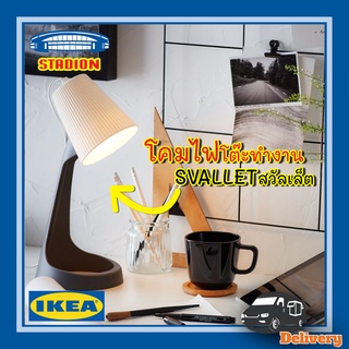 โคมไฟ โต๊ะทำงาน SVALLET สวัลเล็ต อิเกีย IKEA