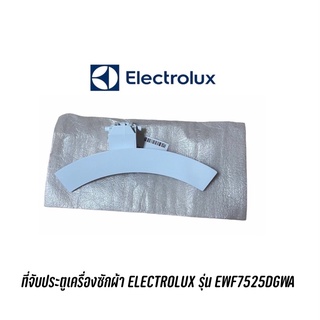 ที่จับประตูเครื่องซักผ้า ELECTROLUX รุ่น EWF7525DGWA