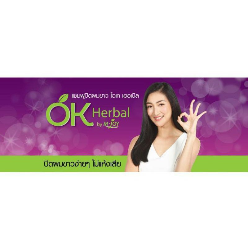 OK Herbal โอเค เฮอเบิล แชมพูย้อมผมปิดผมขาว  (1โหล)