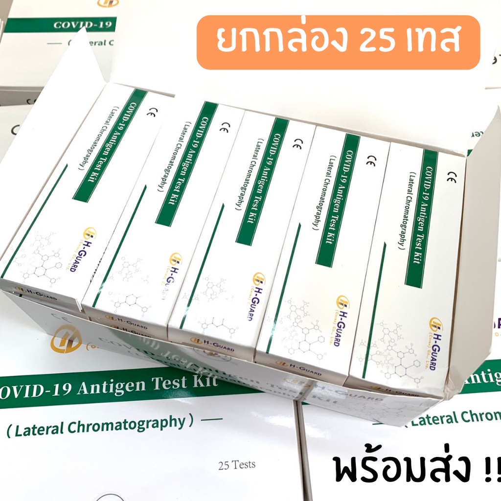 🔥SALE🔥ชุดตรวจATK H-Guard แบบ Swab จมูก ยกกล่อง 25 เทส