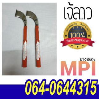 มีดกรีดยางตรา MPI (เอ็มพีไอ) ของแท้