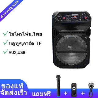 ลำโพงบลูทูธเสียงดังสะใจมากๆ ลำโพงเคลื่อนที่ ล้อลาก Loudspeaker ขนาด 12 นิ้ว รุ่นMN15 แถมฟรีไมค์ลอย 2 ชิ้น +รีโมท