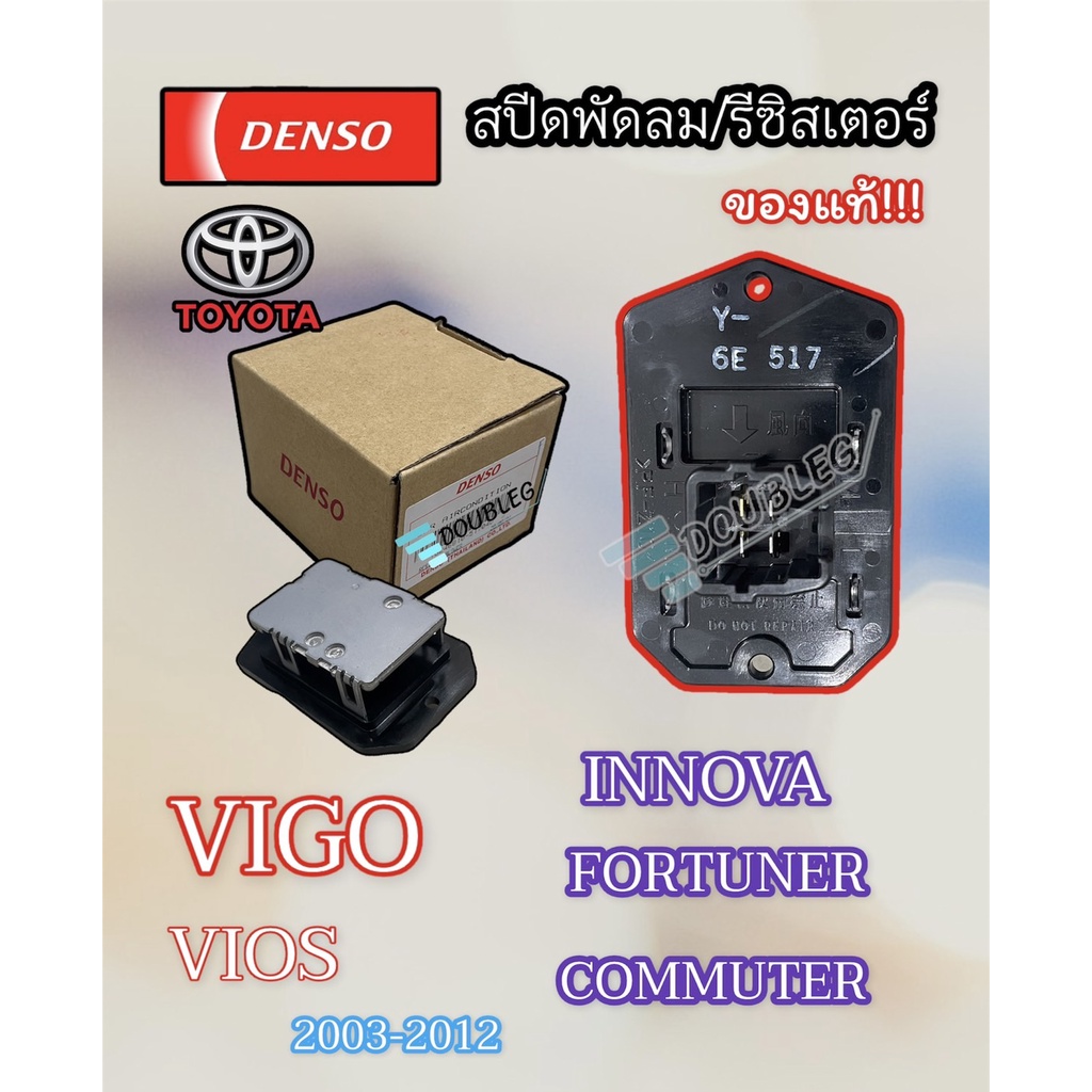 สปีดพัดลมแอร์ VIGO ของแท้ DENSO  (หน้าปัดธรรมดา) รีซิสแต้นท์ VIGO RESISTOR VIGO สปีดพัดลมแอร์ VIOS 2002-12 หน้าปัดธรรมดา