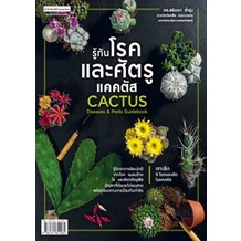 (ไลฟ์ลดอีก100฿) รู้ทันโรคและศัตรูแคคตัส Cactus Diseases & Pests Guidebook / ดร.สรินนา / หนังสือใหม่ (บ้านและสวน) xtra