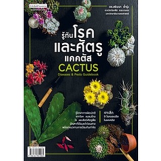 รู้ทันโรคและศัตรูแคคตัส Cactus Diseases &amp; Pests Guidebook / ดร.สรินนา อ่ำรุ่ง / หนังสือใหม่ (บ้านและสวน)