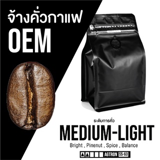 เมล็ดกาแฟ 🅞🅔🅜 สั่งคั่วใหม่ คั่วค่อนข้างอ่อน Medium-Light | ᴀʀᴀʙɪᴄᴀ ¹⁰⁰％