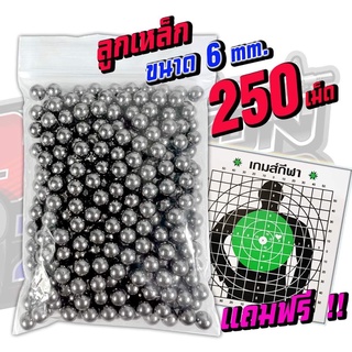 ลูกเหล็กบีบี กัน คุณภาพดี ขนาด 6 มิล ( 5.95 ) จำนวน 250 นั ด (แถมแผ่นเป้าซ้อมยิ ง) สินค้าตามภาพ