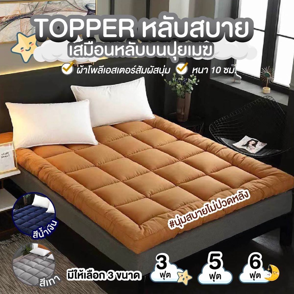 ✅ส่งด่วน✅ที่นอนปิกนิก ทอปเปอร์ Topper เบาะที่นอน เบาะรองนอน ที่นอน SuperSoft (ไม่รวมหมอน) ขนาด 3/5/6 ฟุต