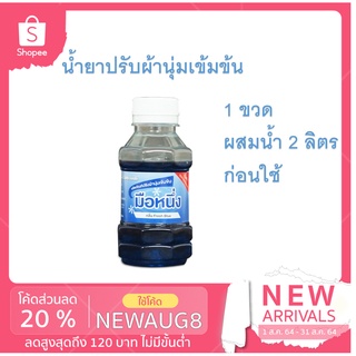 น้ำยาปรับผ้านุ่มเข้มข้นสีฟ้า ขนาด 120 มล. ตรามือหนึ่ง กลิ่น Fresh Blue ผสมน้ำ 2 ลิตรก่อนใช้ กลิ่นหอมติดผ้า ผสมง่าย