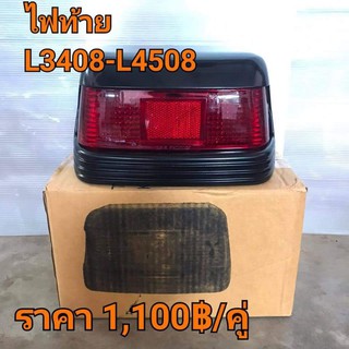 (ราคา2ชุด) ไฟท้าย ครบชุด คูโบต้า Kubota L3408,L3408di,L4508