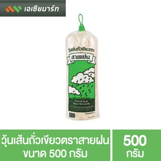 วุ้นเส้นถั่วเขียวตรา สายฝน ขนาด 500 กรัม