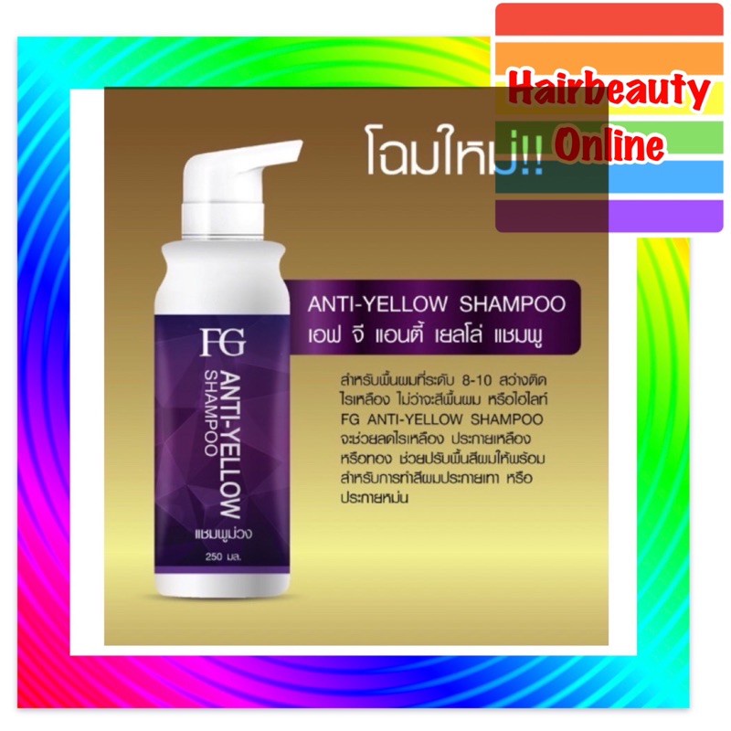แชมพูม่วง หักล้างเหลือง Farger anti-Yellow 250 มล ฟาเกอร์