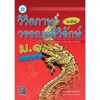 วิวิธภาษา และวรรณคดีวิจักษ์ ม.1 [ND74]