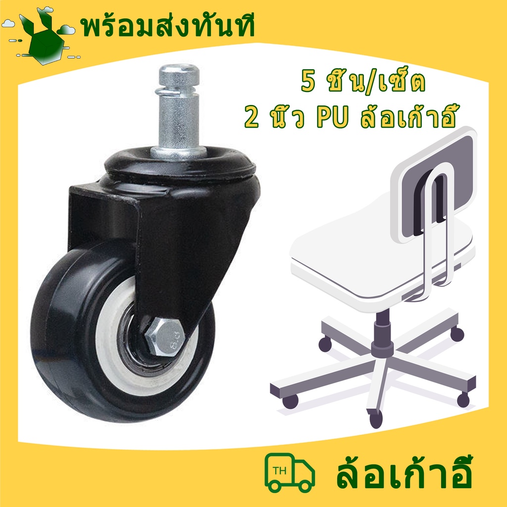 ล้อเก้าอี้สำนักงาน (5 ชิ้น/ชุด)2 นิ้ว ล้อเก้าอี้ PU มีตลับลูกปืนในวงล้อ  เก้าอี้ตัดผม ล้อเอนกประสงค์