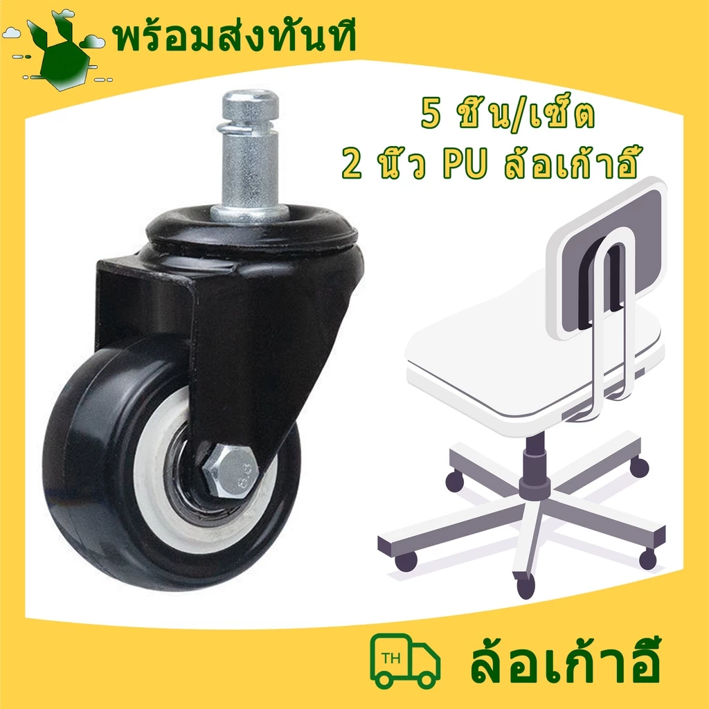 ล้อเก้าอี้สำนักงาน (5 ชิ้น/ชุด)2 นิ้ว ล้อเก้าอี้ PU มีตลับลูกปืนในวงล้อ เก้าอี้ตัดผม ล้อเอนกประสงค์