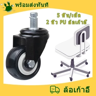 ล้อเก้าอี้สำนักงาน (5 ชิ้น/ชุด)2 นิ้ว ล้อเก้าอี้ PU มีตลับลูกปืนในวงล้อ เก้าอี้ตัดผม ล้อเอนกประสงค์