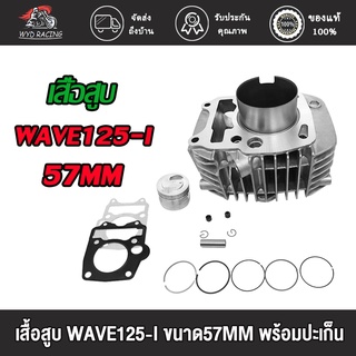 wyd.racing เสื้อสูบ WAVE125-I บังลม,  พร้อมลูกสูบ ขนาด57MM/59MM พร้อมปะเก็น ,เสื้อสูบเดิม WAVE125-I STD พร้อมปะเก็น