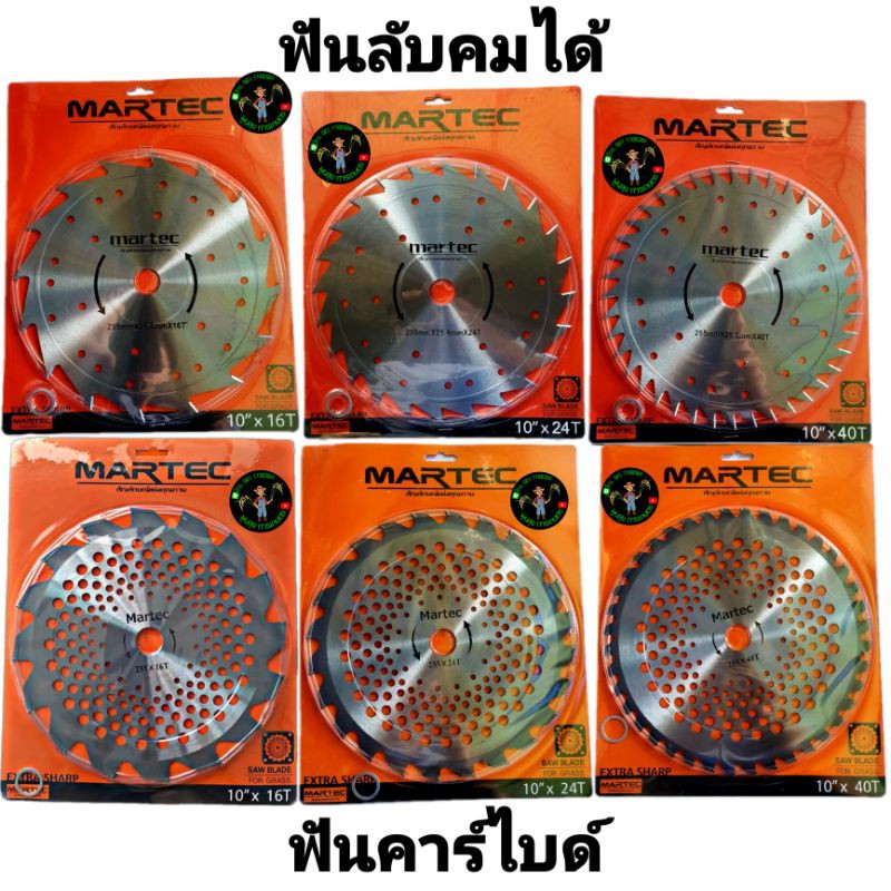 ใบตัดหญ้าวงเดือน 10นิ้ว Martec 16ฟัน 24ฟัน 40ฟัน ฟันคาร์ไบด์ และฟันลับคมได้