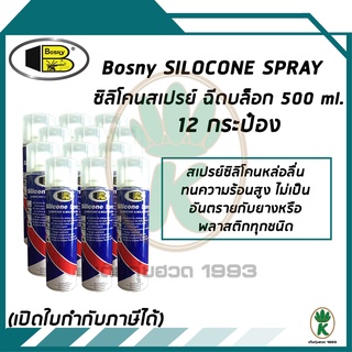 BOSNY B110 ซิลิโคนสเปรย์ ฉีดบล็อก หล่อลื่น ทนความร้อนสูง ขนาด 500Ml. (จำนวน 12 กระป๋อง)