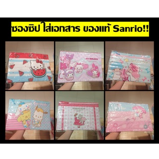 แฟ้ม ซองซิป ขนาด F4 ใส่กระดาษ เอกสารจุใจ ซานริโอ้ Sanrio แท้