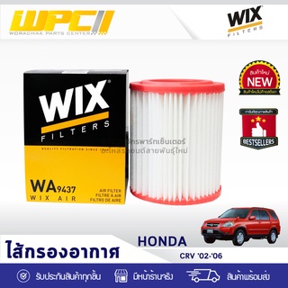 WIX ไส้กรองอากาศ HONDA: CRV ปี02-06 CRV ปี02-06*