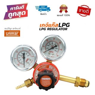 UNMAR เกจ์แก๊ส LPG - รุ่น LR-03K คุณภาพดี วัดเที่ยงตรง แนะนำ !!