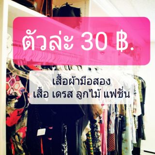 เสื้อผ้ามือสอง ตัวล่ะ 30 ฿.