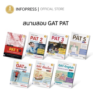 Infopress (อินโฟเพรส) หนังสือสำหรับ สนาม GAT PAT