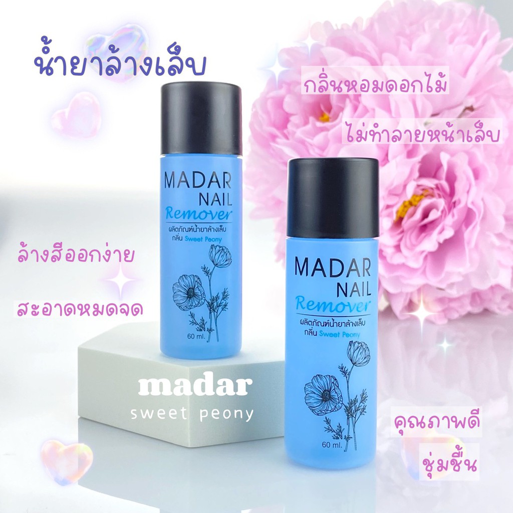 น้ำยาล้างเล็บ Madar Nail Remover กลิ่น สวีท พีโอนี (สีฟ้า) 60 ml.