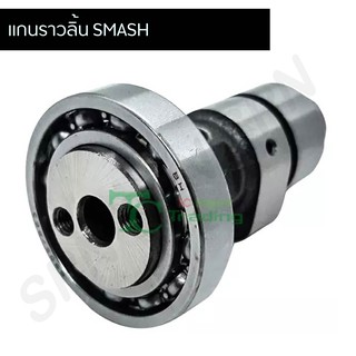 แกนราวลิ้น (แคมเดิม) SMASH G20440