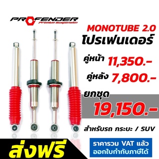 โช๊คอัพ PROFENDER MONOTUBE 2.0 โช้คอัพ โปรเฟนเดอร์ โมโนทูป รับประกัน 1 ปี ส่งฟรี VIGO REVO FORTUNER PAJERO D-MAX RANGER