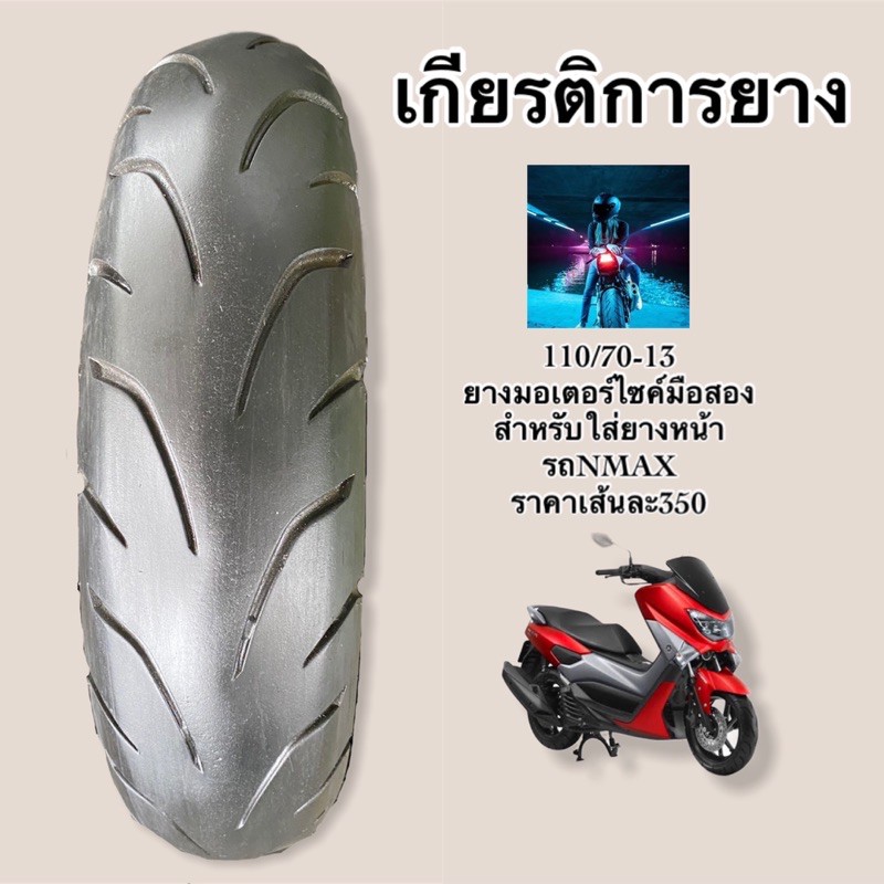 ยางมอเตอร์ไซค์มือสองขนาด 110 / 70 ขอบ 13 สำหรับเป็นยางหน้ารถNMAX