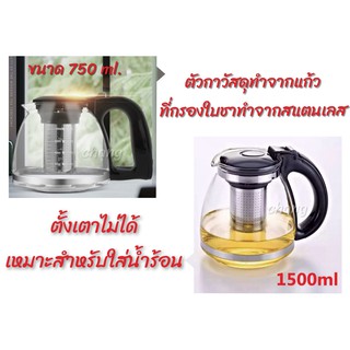 กาชงชา มีที่กรองชาถอดได้สแตนเลส304 ขนาด750ml. CH0298 ,1500ml. CH0517 🎯โปรดอ่านรายละเอียดก่อนสั่งซื้อค่ะ