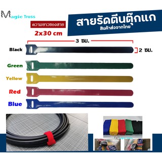 สายรัด ไนล่อน เทปตีนตุ๊กแก ขนาด2cm x 30cm/บรรจุ10เส้น   รัดสายชาร์จ รัดสายหูฟัง รัดสายไฟ สายเคเบิล magic Tape tie strap