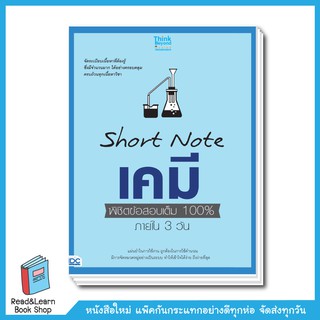 SHORT NOTE เคมี พิชิตข้อสอบเต็ม 100% ภายใน 3 วัน มีเก็บเงินปลายทาง