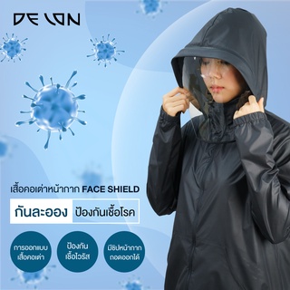 DELON **ดีไซน์ใหม่**เสื้อแจ็กเก็ต นวัตกรรมสะท้อนน้ำได้ Face Shield ถอดได้  GZ2002