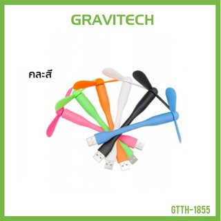 [Gravitechthai]USB Fan - Random Color